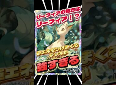 リーフィアの相方はリーフィア！？　#ポケポケ　#イーブイガーデンズ　#リーフィア　#shorts  #ショート