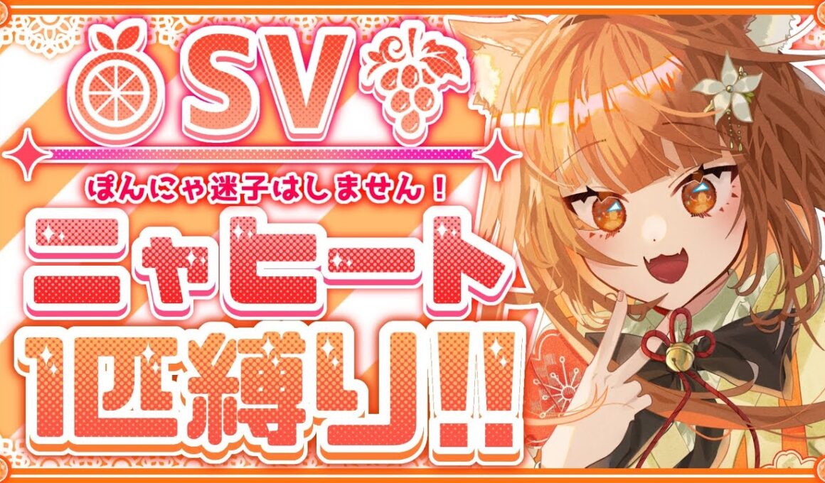 【ポケモンSV】ニャヒート1匹縛り旅！パルデアで迷子になるわけ無いんだな！【プレゼント情報あり】#ポケモンSV #縛り実況