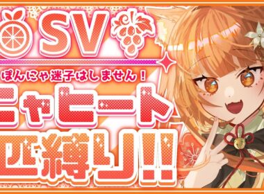 【ポケモンSV】ニャヒート1匹縛り旅！パルデアで迷子になるわけ無いんだな！【プレゼント情報あり】#ポケモンSV #縛り実況