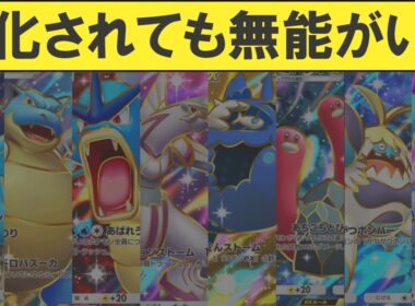 【ポケポケ】新パックで水タイプの強化が入っても無能なままのexを探します【有能or無能】