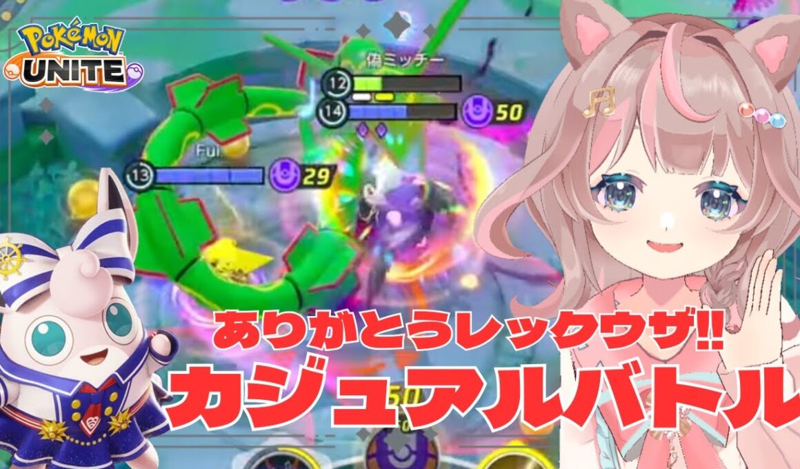 【ポケモンユナイト】ラストレックウザ配信！今までありがとう♪の巻