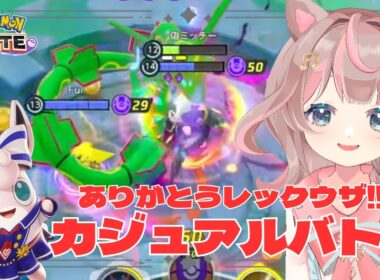 【ポケモンユナイト】ラストレックウザ配信！今までありがとう♪の巻