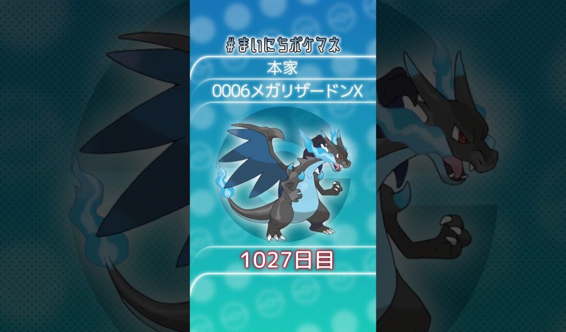 [メガリザードンX] 毎日ポケモンの鳴き声モノマネ - 1027日目 #まいにちポケマネ #shorts #ポケモン