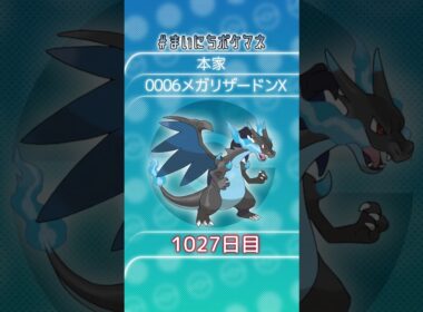 [メガリザードンX] 毎日ポケモンの鳴き声モノマネ - 1027日目 #まいにちポケマネ #shorts #ポケモン