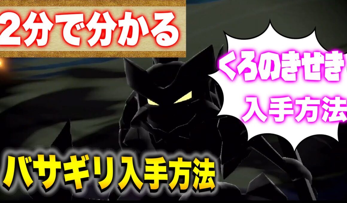 バサギリ進化素材の”くろのきせき”の効率の良い集め方とストライクをバサギリにする方法を解説！【Pokémon LEGENDS アルセウス】【レジェンズアルセウス】