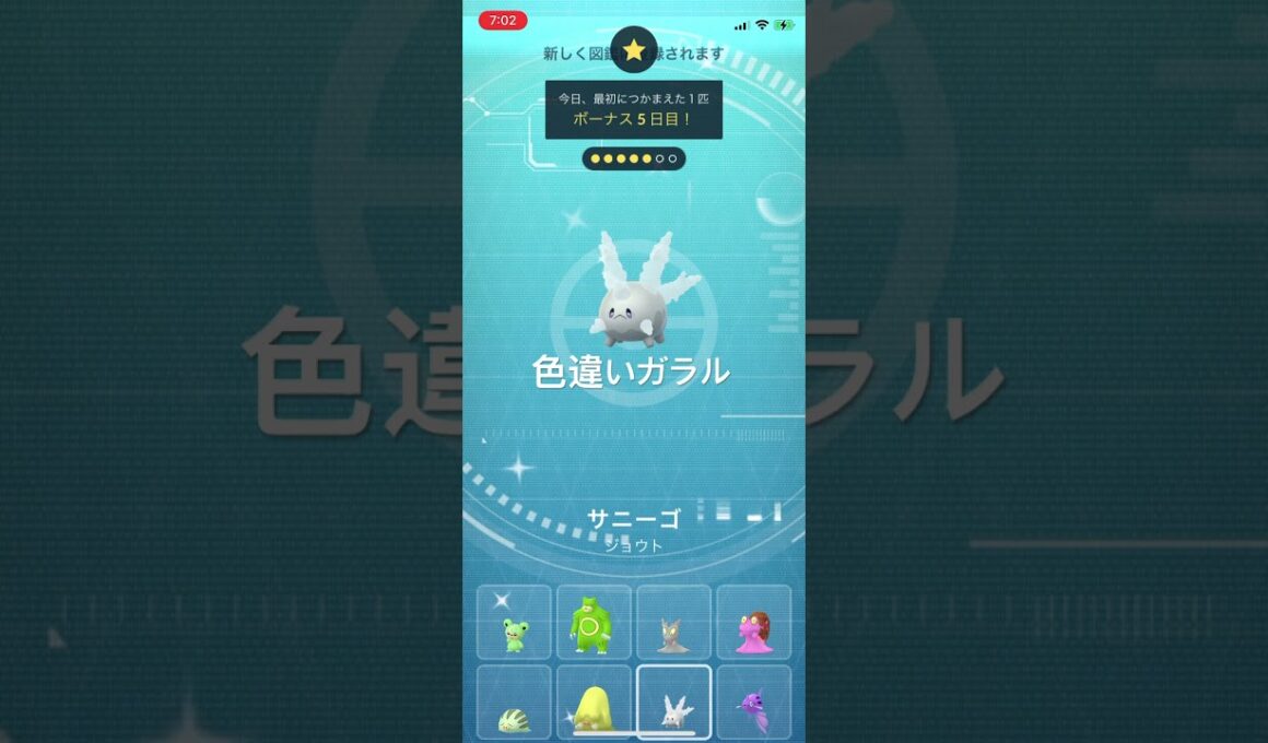 ポケモンGO 色違いガラルサニーゴ出現！色違いサニゴーンへ進化！ #ポケモン #pokémon #ポケモンgo #pokemongo