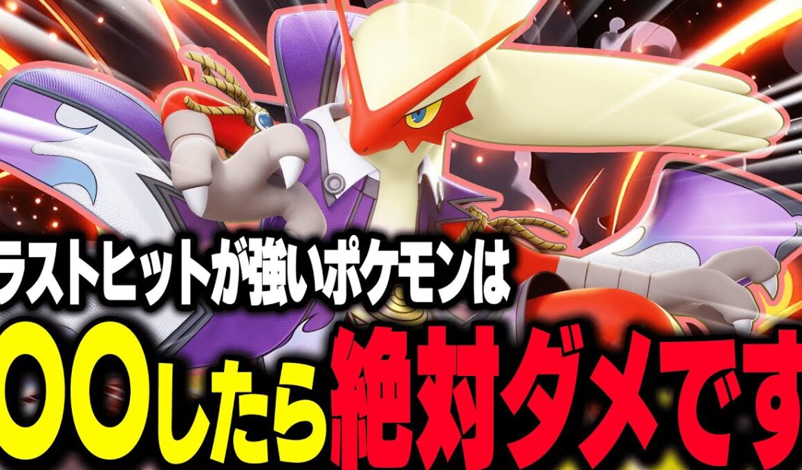【ポケモンユナイト】勝率1位の『バシャーモ』などのラスヒが強いポケモンは〇〇するだけで勝率が上がります【REJECT/Haruta】