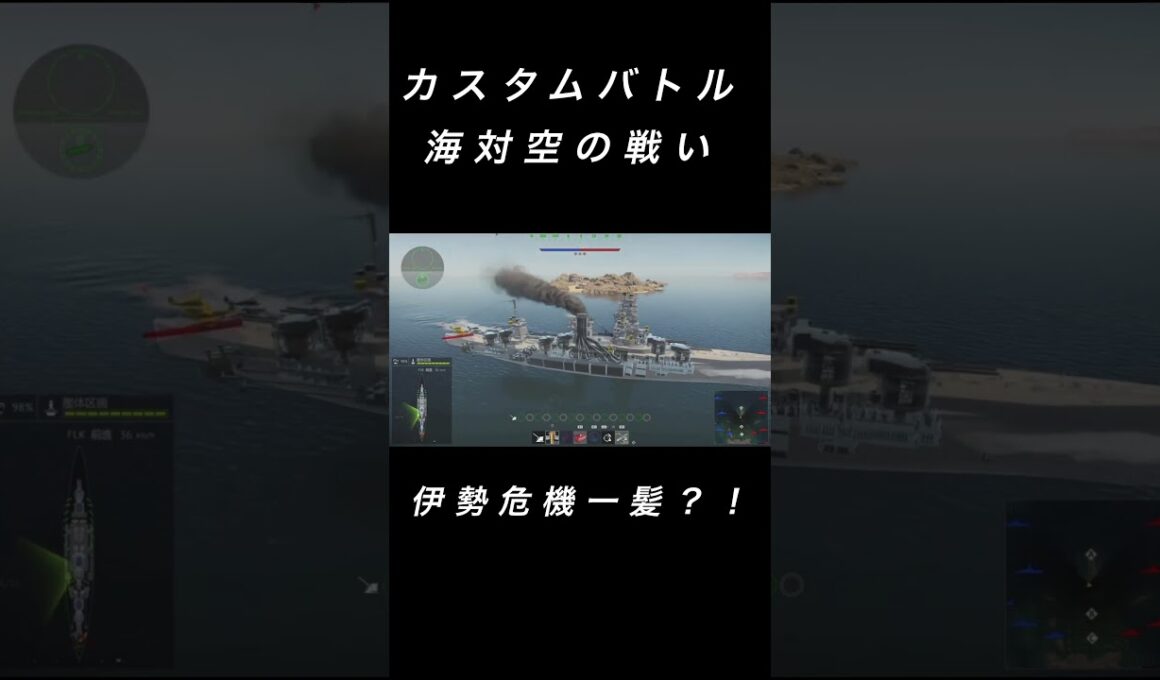 戦艦伊勢の爆弾回避！！　#ウォーサンダー #ゲーム #warthunder #ショート
