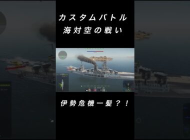 戦艦伊勢の爆弾回避！！　#ウォーサンダー #ゲーム #warthunder #ショート