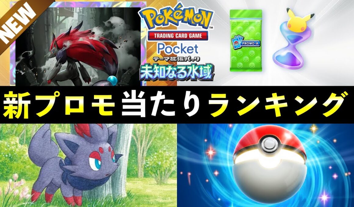 【ポケポケ】「ゾロアーク」新プロモ当たりランキング！パック開封の確率とカード別当たりやすさについて【ポケカポケット】