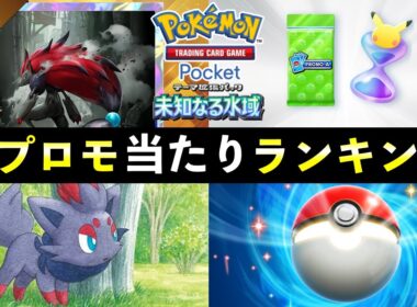 【ポケポケ】「ゾロアーク」新プロモ当たりランキング！パック開封の確率とカード別当たりやすさについて【ポケカポケット】