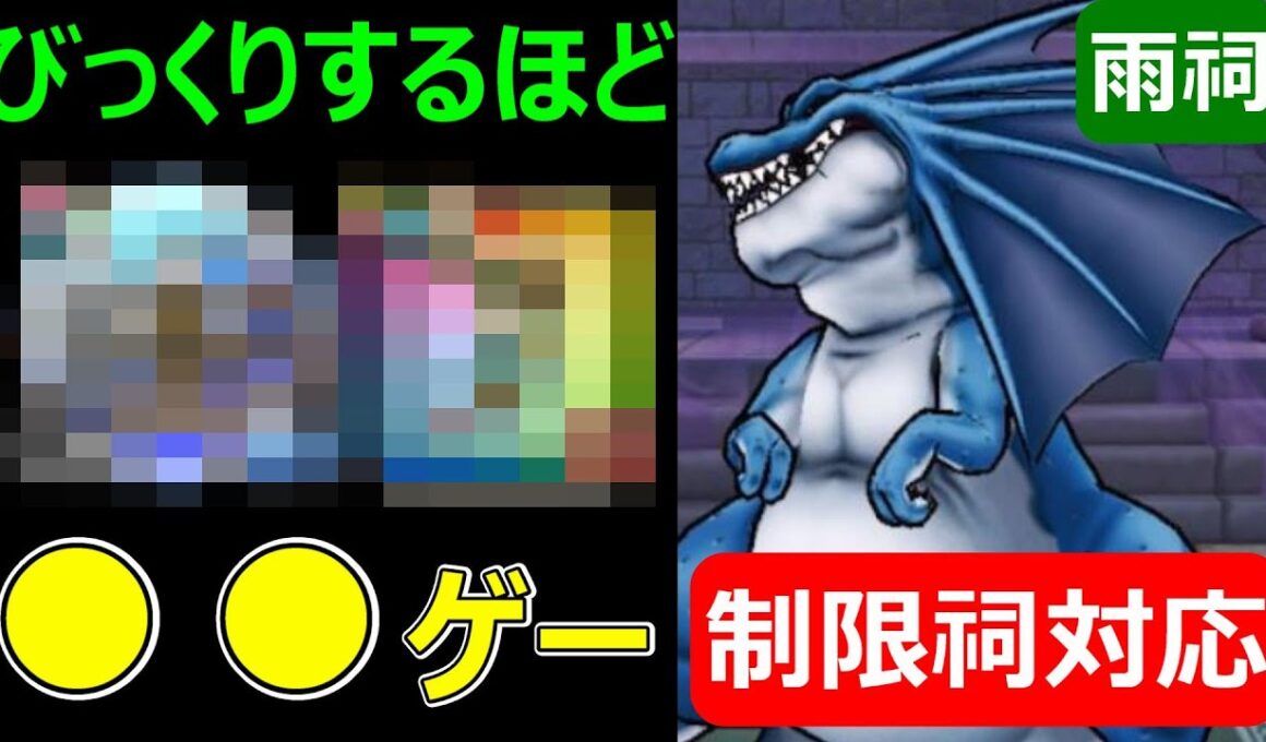 【ドラクエウォーク】雨の祠は制限祠も●●で超簡単!?【リザードファッツ攻略】
