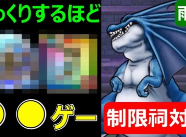 【ドラクエウォーク】雨の祠は制限祠も●●で超簡単!?【リザードファッツ攻略】