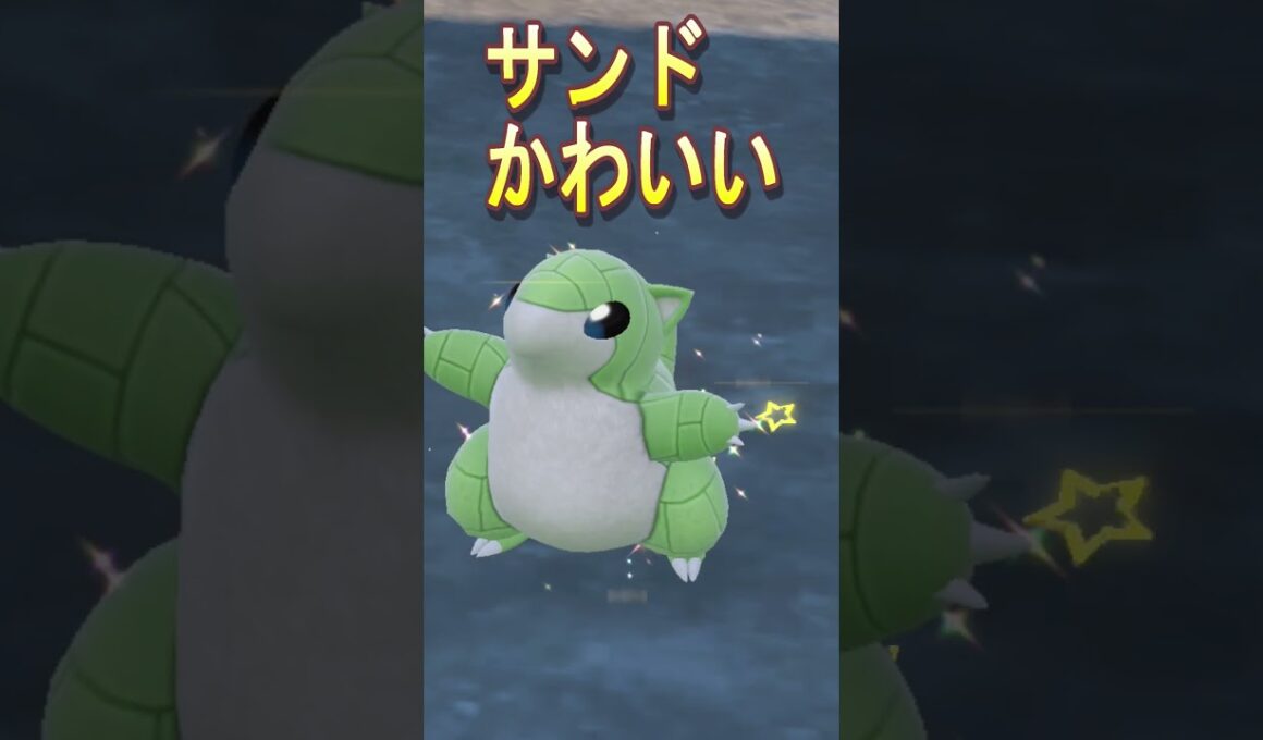 【ポケモンsv】たまたま見つけた色違い　サンド