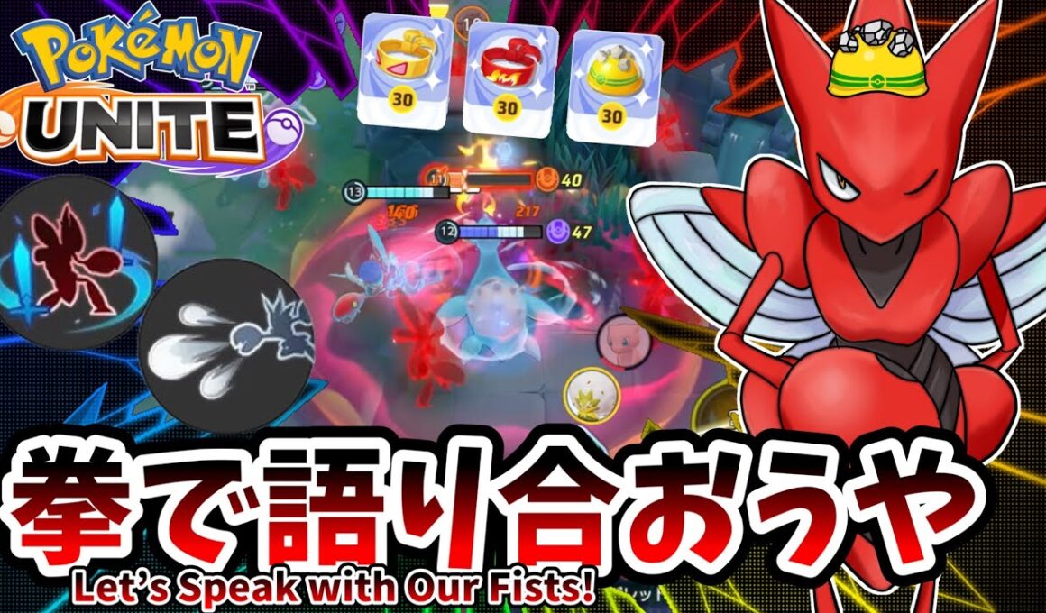 拳で語ろうや！ / Let’s Speak with Our Fists!【ハッサム / Scizor】｜ポケモンユナイト / Pokémon UNITE