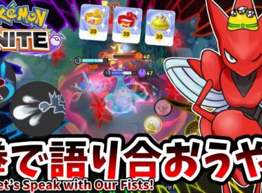 拳で語ろうや！ / Let’s Speak with Our Fists!【ハッサム / Scizor】｜ポケモンユナイト / Pokémon UNITE