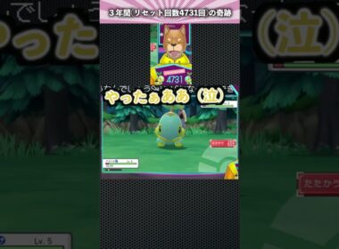 【#ポケモンBDSP】３年間リセット回数4731回の奇跡【#色違いナエトル】 #YKMShorts #Shorts