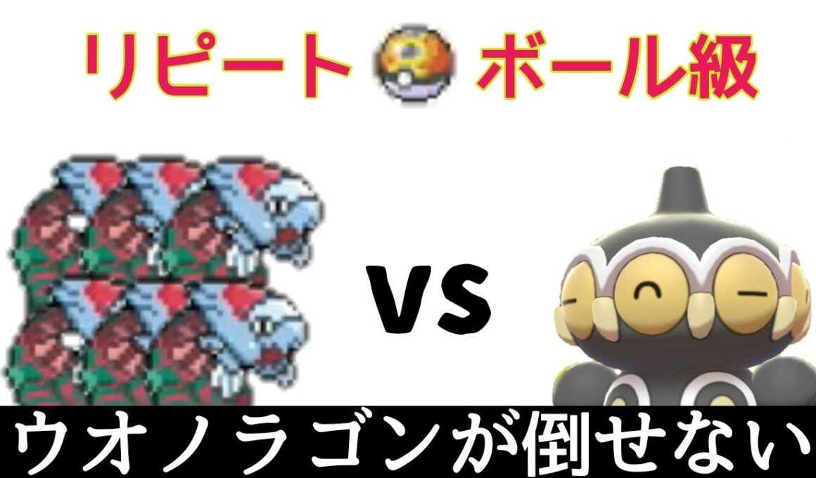 【ポケモン剣盾】ウオノラゴンが倒せない【リピートボール級】