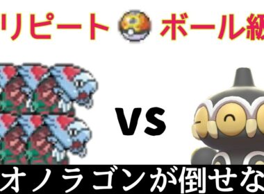 【ポケモン剣盾】ウオノラゴンが倒せない【リピートボール級】