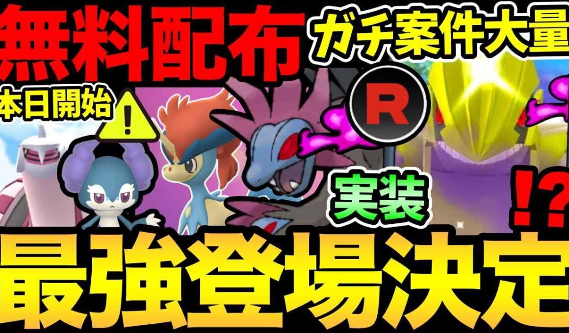 今日から幻が無料配布！絶対に入手して！さらに激熱なロケ団イベント発表！最強実装！シャドウグラードンも登場！【 ポケモンGO 】【 GOバトルリーグ 】【 GBL 】【 スーパーリーグ 】