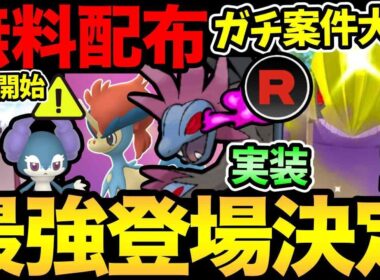 今日から幻が無料配布！絶対に入手して！さらに激熱なロケ団イベント発表！最強実装！シャドウグラードンも登場！【 ポケモンGO 】【 GOバトルリーグ 】【 GBL 】【 スーパーリーグ 】