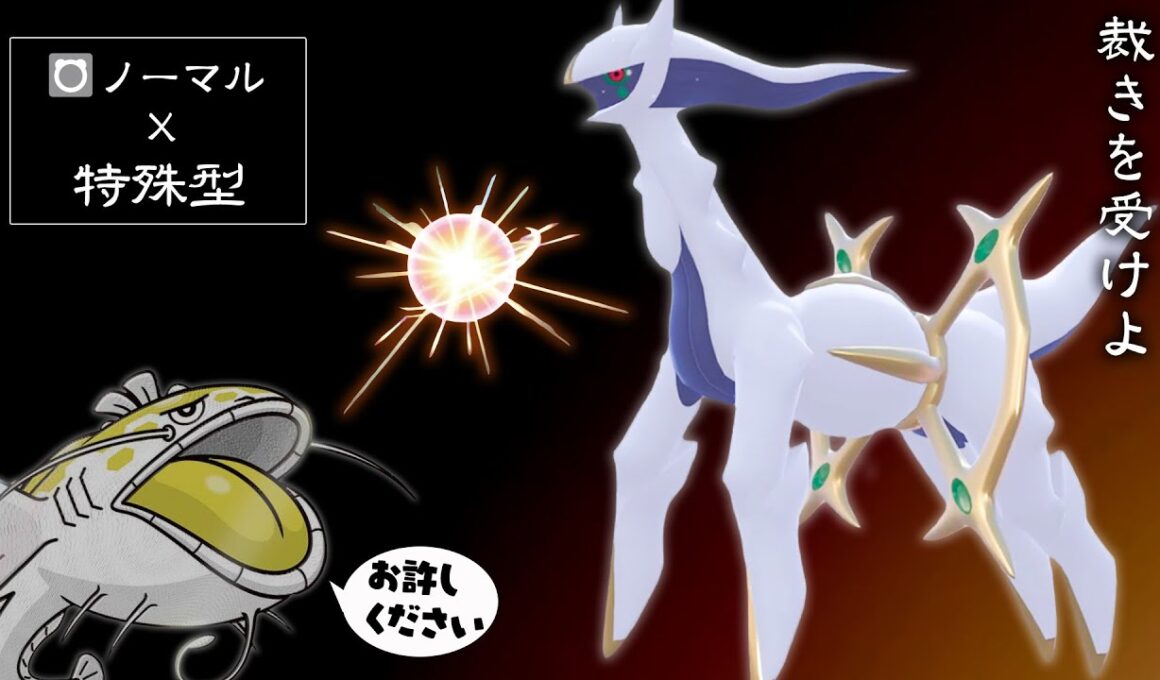 “しんそく物理型”に見せかけた『特殊アルセウス』でヘイラッシャを裁く【ポケモンSV】
