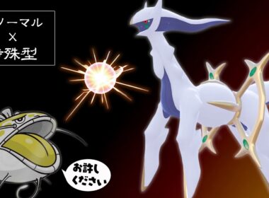 “しんそく物理型”に見せかけた『特殊アルセウス』でヘイラッシャを裁く【ポケモンSV】
