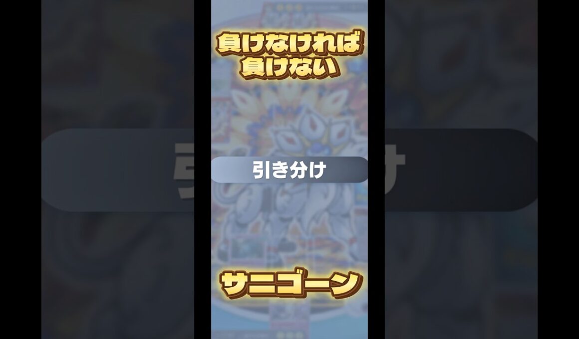 サニゴーンで道連れにすれば負けることはない…かも#ポケモン #ポケポケ #ポケカ #pokemon