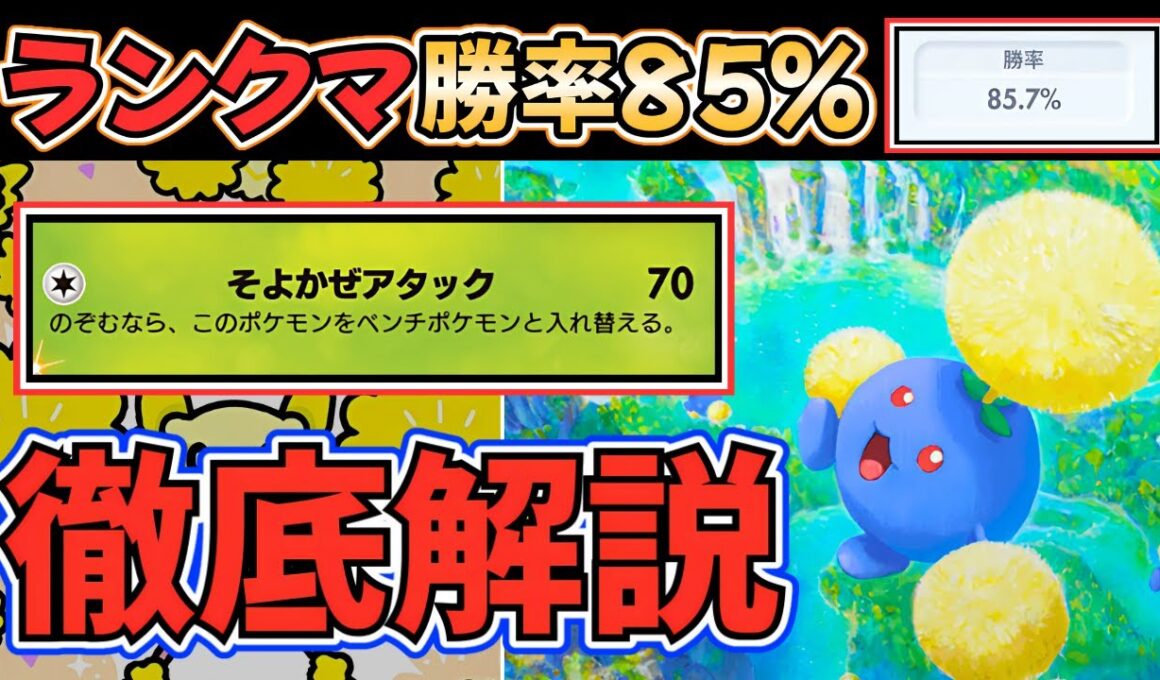 【ポケポケ】ランクマッチで"勝率85.7%"達成！現環境で勝てる『ワタッコex』のデッキレシピ、立ち回りを"徹底解説"します！ #未知なる水域