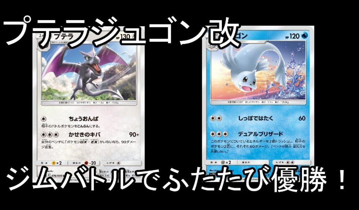 #5【ポケカ】ジムバトル優勝！プテラジュゴン調整版！