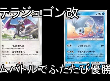 #5【ポケカ】ジムバトル優勝！プテラジュゴン調整版！