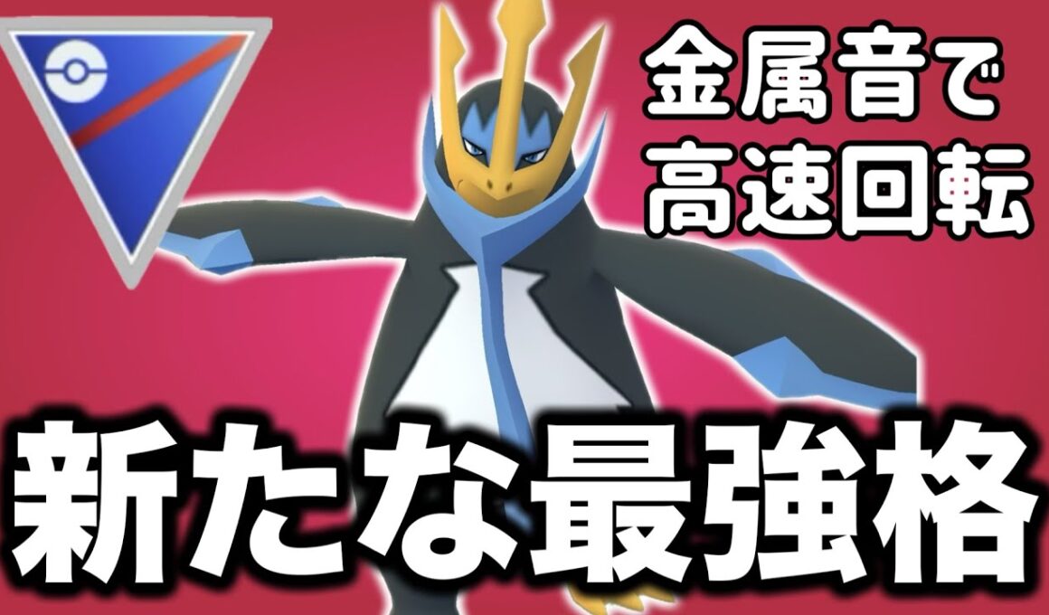 隙なし！今シーズンの注目ポケモン筆頭はエンペルトです！！【ポケモンGO】【GOバトルリーグ】
