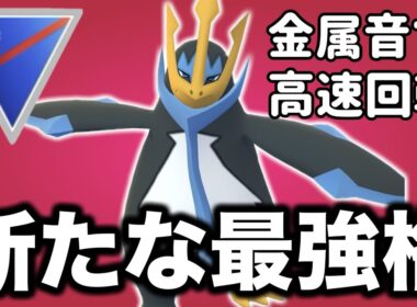 隙なし！今シーズンの注目ポケモン筆頭はエンペルトです！！【ポケモンGO】【GOバトルリーグ】