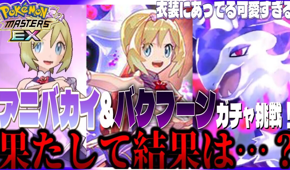 #122【初心者ポケマスEX】カイ(25アニバーサリー)&バクフーン ガチャ挑戦！6周年ガチャ第二弾！果たして結果は・・・【女性実況】