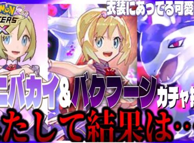 #122【初心者ポケマスEX】カイ(25アニバーサリー)&バクフーン ガチャ挑戦！6周年ガチャ第二弾！果たして結果は・・・【女性実況】