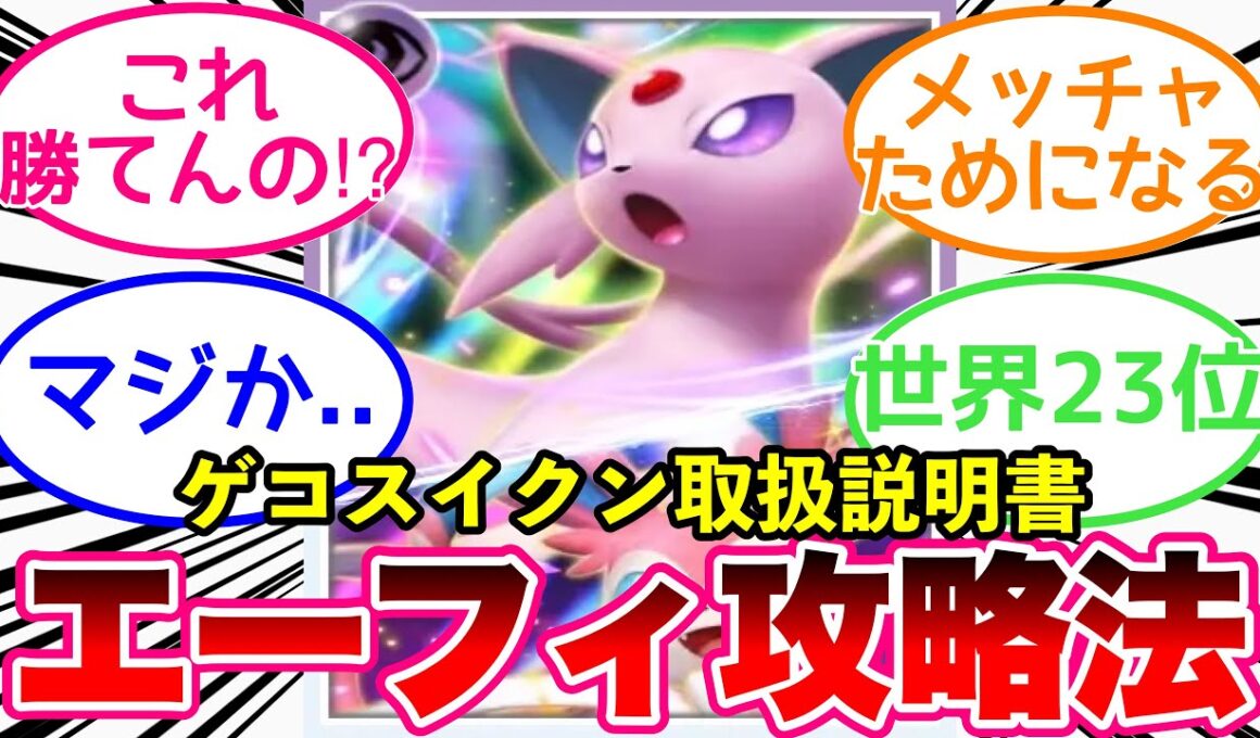 【永久保存版】世界23位が教えるvsエーフィニンフ立ち回り講座【ポケポケ】Pokémon Trading Card Game Pocket