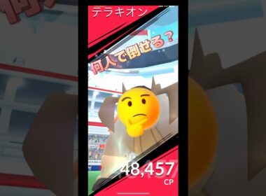テラキオン何人で倒せる⁉️