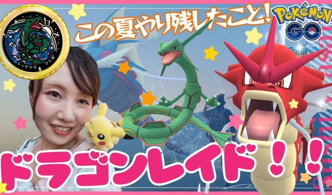 ギャラドスのレイドデイだけど！レックウザに会いに行く！！赤いギャラドスを追いかけながら、この夏に行ってみたかったあの場所へ★