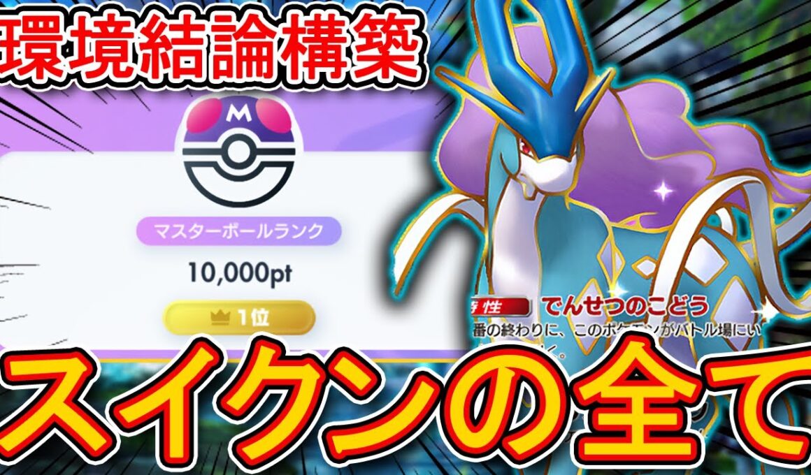 ランクマ最終1位が環境最強デッキ“スイクンゲッコウガの全て”を徹底解説します。相性表、自由枠、入れ替え候補、立ち回りこれを見るだけで網羅できます。【ポケポケ】