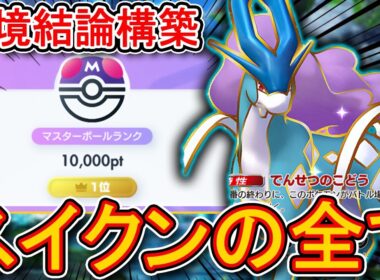 ランクマ最終1位が環境最強デッキ“スイクンゲッコウガの全て”を徹底解説します。相性表、自由枠、入れ替え候補、立ち回りこれを見るだけで網羅できます。【ポケポケ】