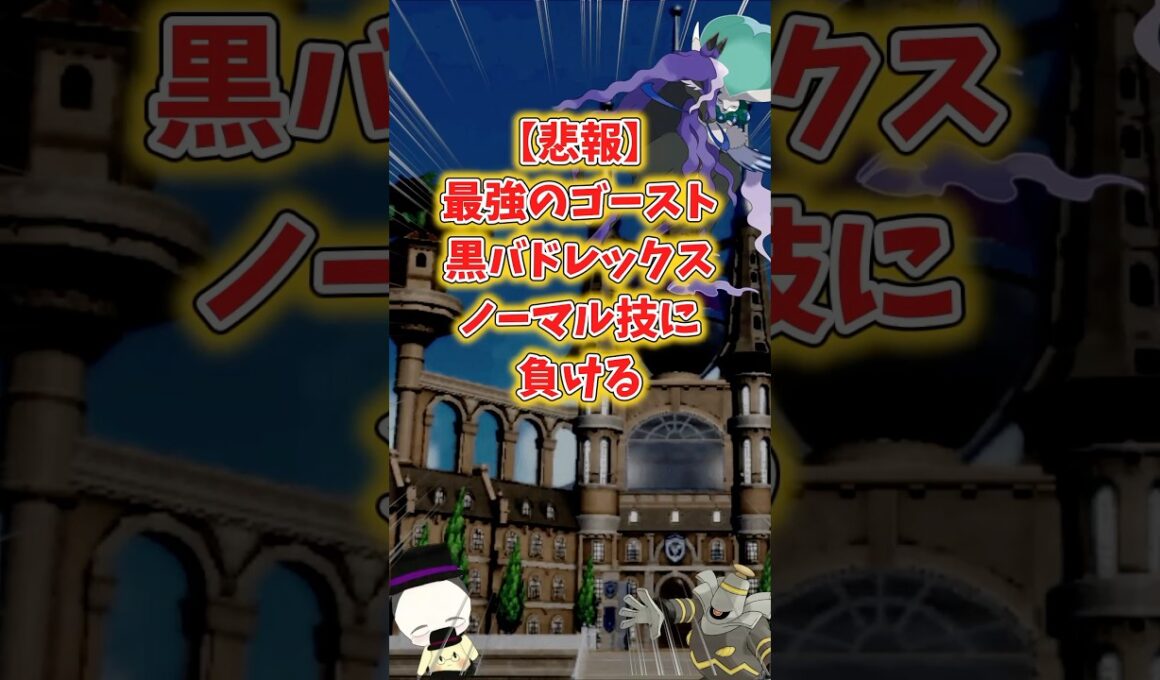 【悲報】最強ゴースト黒バドレックス、ノーマルに負ける【ポケモンSV】
