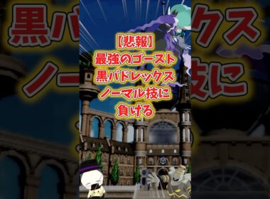 【悲報】最強ゴースト黒バドレックス、ノーマルに負ける【ポケモンSV】