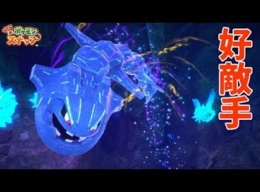 イルミナポケモン・ハガネールの撮影が難しすぎた！【Newポケモンスナップ】♯18