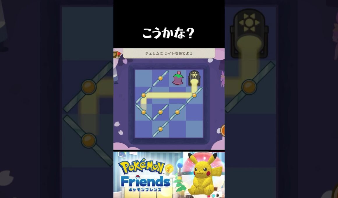 チェリムのライトアップ！その1【ポケモンフレンズ Pokemon Friends】#ポケモンフレンズ #pokemon