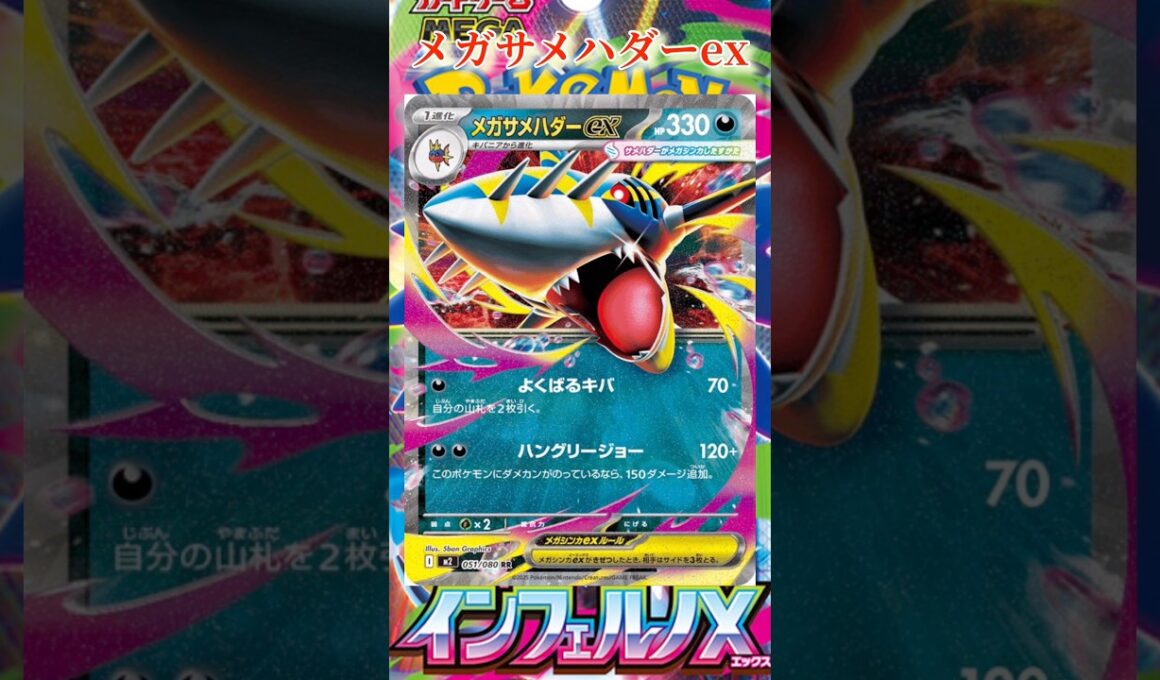 【ポケカ】新カード紹介！メガサメハダーexを簡潔に説明！