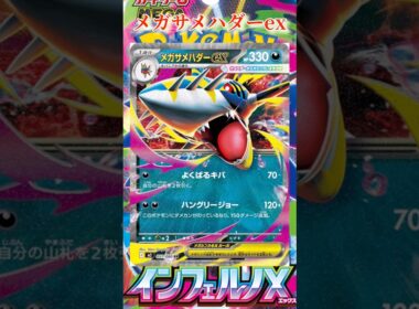 【ポケカ】新カード紹介！メガサメハダーexを簡潔に説明！