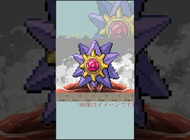 スターミーに村を焼かれた男　#shorts   #ポケモン　#バトルファクトリー　#ポケモンhgss