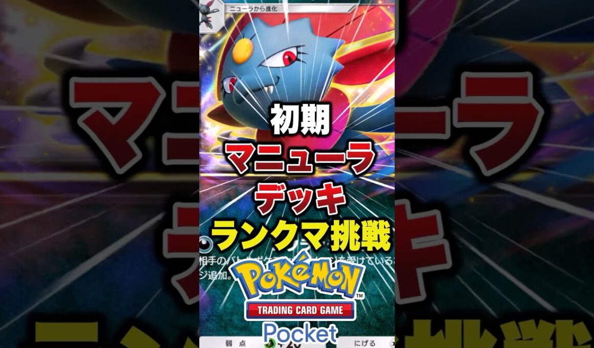 マニューラはシルバーの手持ちのイメージ　#ポケポケ #ポケポケ最強デッキ