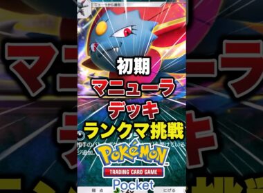 マニューラはシルバーの手持ちのイメージ　#ポケポケ #ポケポケ最強デッキ