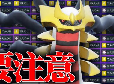 【舐めてると詰みます】想像以上の火力となんでも耐える鬼耐久で暴れまくる『オリジンギラティナ』降臨。【ポケモンSV】